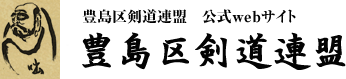 豊島区剣道連盟 Logo